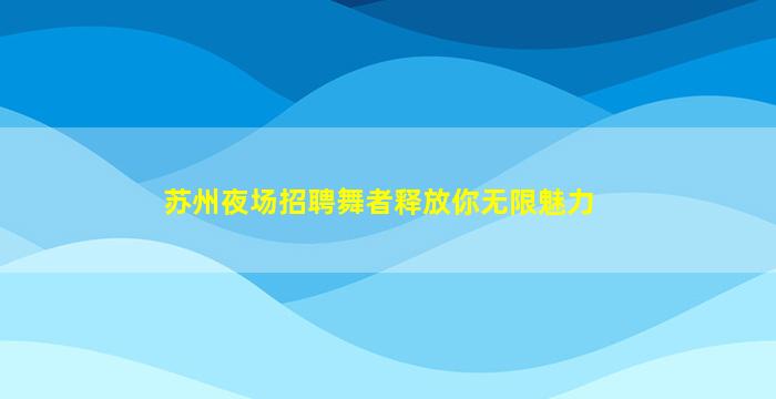 秦皇岛酒吧招聘